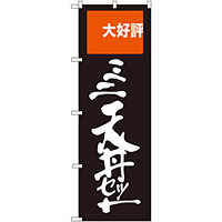 のぼり旗 ミニ天丼セット 大好評 (SNB-2008)