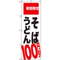 のぼり旗 そば うどん 100円引 期間限定 (SNB-2013)