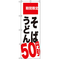 のぼり旗 そば うどん 50円引 期間限定 (SNB-2014)