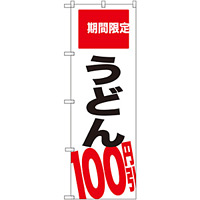 のぼり旗 うどん 100円引 期間限定 (SNB-2015)