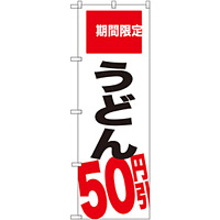 のぼり旗 うどん 50円引 期間限定 (SNB-2016)