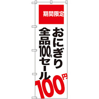 のぼり旗 おにぎり全品100円セール 期間限定 (SNB-2017)