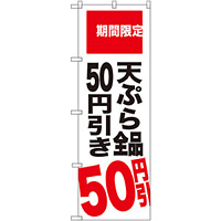のぼり旗 天ぷら全品50円引き 期間限定 (SNB-2019)
