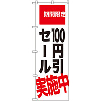 のぼり旗 100円引セール実施中 期間限定 (SNB-2021)