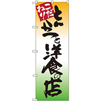 のぼり旗 とんかつと洋食の店 (SNB-2043)