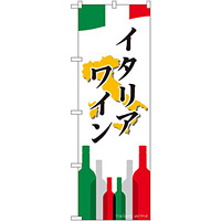 のぼり旗 イタリアワイン (SNB-2049)
