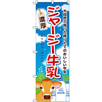のぼり旗 ジャージー牛乳 (SNB-2066)