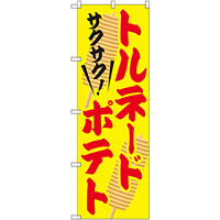 のぼり旗 トルネードポテト (SNB-2079)