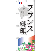 のぼり旗 フランス料理 (SNB-2088)