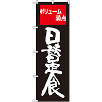 のぼり旗 日替定食 ボリューム満点 (SNB-2095)