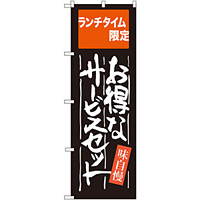 のぼり旗 お得なサービスセット ランチタイム限定 (SNB-2102)