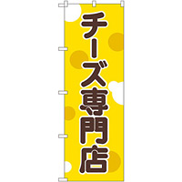 のぼり旗 チーズ専門店 (SNB-2108)