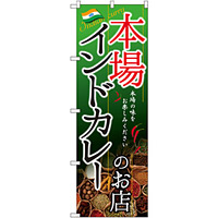 のぼり旗 インドカレーのお店 本場 (SNB-2148)