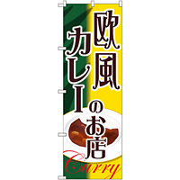 のぼり旗 欧風カレーのお店 (SNB-2153)