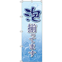 のぼり旗 泡揃ってます (SNB-2192)
