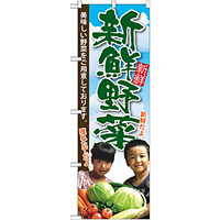 のぼり旗 新鮮野菜 子供写真 (SNB-2206)