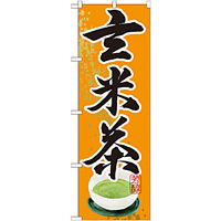 のぼり旗 玄米茶 (SNB-2218)