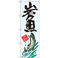 のぼり旗 岩魚 天然 (SNB-2299)