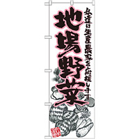 のぼり旗 地場野菜 ピンク イラスト (SNB-2386)