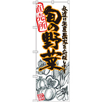 のぼり旗 旬の野菜 橙 イラスト (SNB-2393)