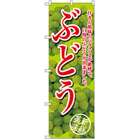 のぼり旗 ぶどう 甘さと酸味の 黄緑 (SNB-2404)