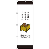 のぼり旗 囲碁カフェ お気軽にお立ち寄りください (SNB-2551)