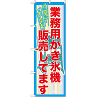 業務用かき氷機販売してます のぼり  (SNB-2561)