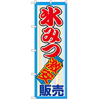 のぼり旗 氷みつ激安販売 (SNB-2562)
