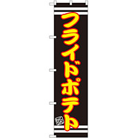 スマートのぼり旗 フライドポテト 黒地/黄色文字 (SNB-2615)