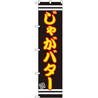 スマートのぼり旗 じゃがバター (SNB-2621)