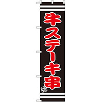 スマートのぼり旗 牛ステーキ串 (SNB-2629)