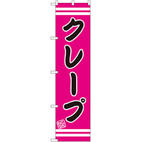 スマートのぼり旗 クレープ ピンク地/黒文字/白帯 (SNB-2670)