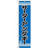 スマートのぼり旗 サーターアンダギー (SNB-2681)