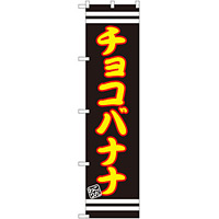 スマートのぼり旗 チョコバナナ (SNB-2687)