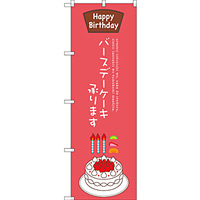 のぼり旗 Happy Birthday バースデーケーキ承ります (SNB-2711)