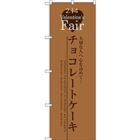 のぼり旗 チョコレートケーキ (SNB-2719)
