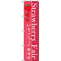 スマートのぼり旗 Strawberry Fair (SNB-2726)