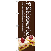 のぼり旗 Patisserie ケーキ (茶色) (SNB-2779)