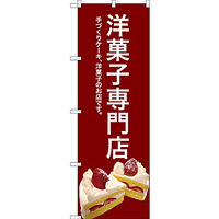 のぼり旗 洋菓子専門店 (赤) (SNB-2782)