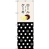 のぼり旗 ロールケーキ 白黒水玉 (SNB-2837)