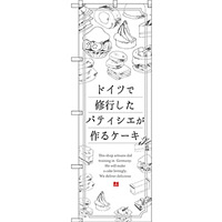 のぼり旗 ドイツで修業したパティシエが作るケーキ (SNB-2846)