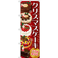 のぼり旗 クリスマスケーキ 赤 (SNB-2884)