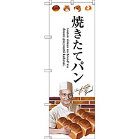 のぼり旗 焼きたてパン 下段にパンを持った人のイラスト(SNB-2930)