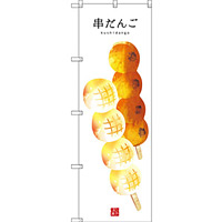 のぼり旗 串だんご (白地) (SNB-2995)