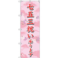 のぼり旗 七五三祝い承ります (SNB-3063)