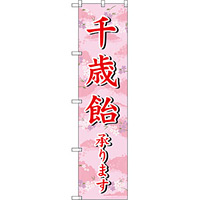 スマートのぼり旗 千歳飴承ります (SNB-3066)