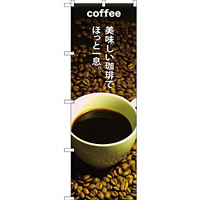 のぼり旗 COFFEE 美味しい珈琲で (SNB-3074)