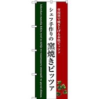 のぼり旗 窯焼きピッツァ (白地) (SNB-3088)