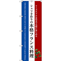 のぼり旗 本格フランス料理 (白地) (SNB-3091)