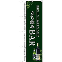 のぼり旗 立ち飲みBAR (SNB-3098)